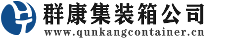 祥云集装箱 - 祥云二手集装箱 - 祥云海运集装箱 - 群康集装箱服务公司